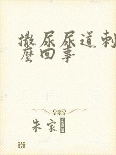 撒尿尿道刺痛怎么回事