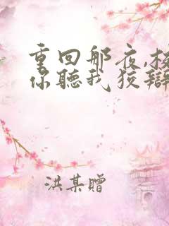重回那夜,校花你听我狡辩免费看