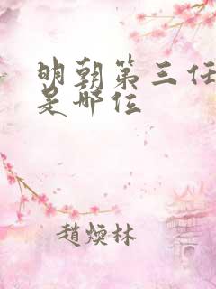明朝第三任皇上是哪位