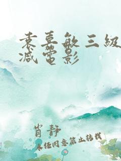袁嘉敏三级无删减电影
