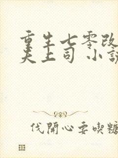 重生七零改嫁前夫上司 小说完整