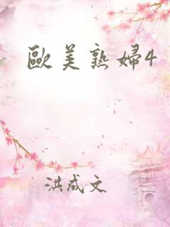 欧美熟妇4