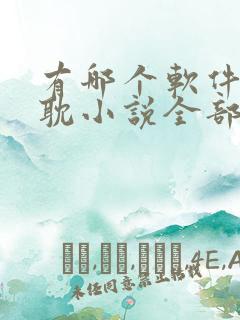 有哪个软件看原耽小说全部是免费的
