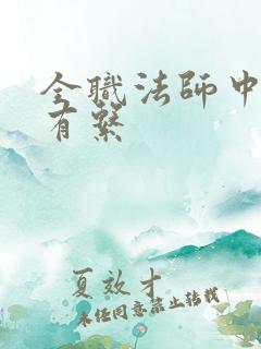 全职法师中的所有系
