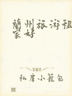 兰州旅游租车哪家好 兰州旅游租车哪家好