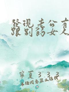 发现老公有小号跟别的女人聊天怎么办