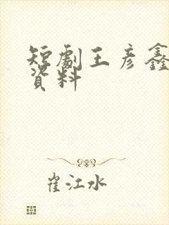 短剧王彦鑫个人资料