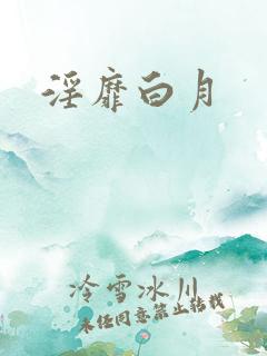 淫靡白月