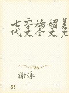 七零娇媚美人年代文全文免费阅读