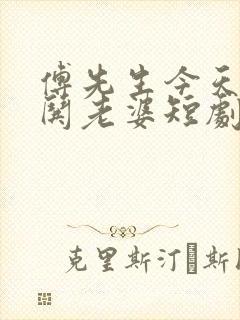 傅先生今天又在哄老婆短剧