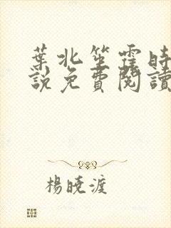 叶北笙霍时庭小说免费阅读无弹窗