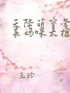 天降萌宝爹地快来妈咪太抢手