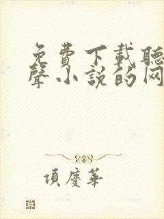 免费下载听书有声小说的网站