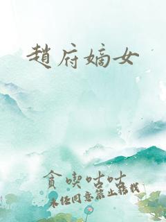 赵府嫡女