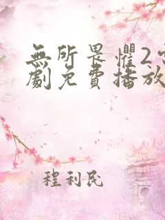 无所畏惧2电视剧免费播放策驰