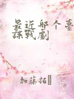 最近哪个台在播谍战剧
