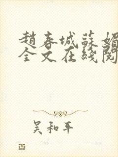 赵春城苏媚完整全文在线阅读