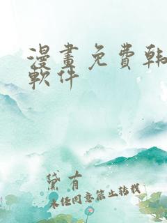 漫画免费韩漫,软件