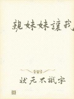 亲妹妹让我操她