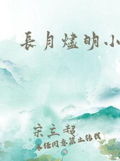 长月烬明小说名
