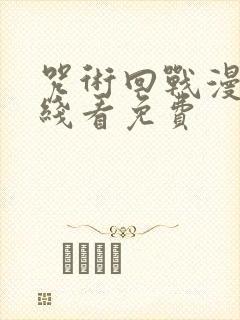 咒术回战漫画在线看免费