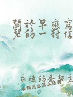 关于早恋写给女儿的一封信