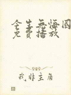 今生无悔国语版免费播放