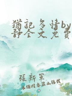 犹记多情by清静全文免费阅读