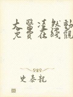 大医凌然动态漫免费在线观看免费