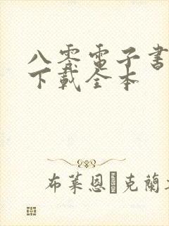 八零电子书免费下载全本
