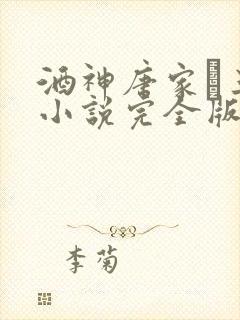 酒神唐家·三少小说完全版
