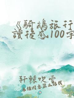 《骑鹅旅行记》读后感100字左右
