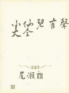 小仙儿有声小说大全