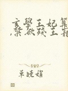 玄学王妃算卦灵,禁欲残王宠上瘾女主角