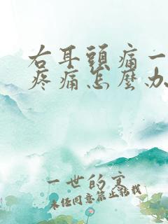 右耳头痛一阵一疼痛怎么办