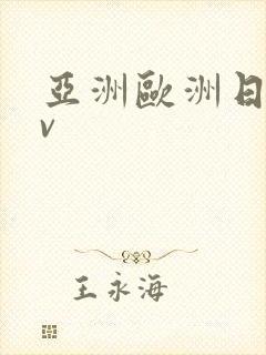 亚洲欧洲日产av