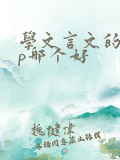 学文言文的app哪个好