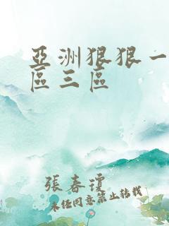 亚洲狠狠一区二区三区
