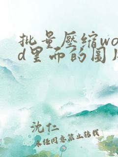 批量压缩word里面的图片