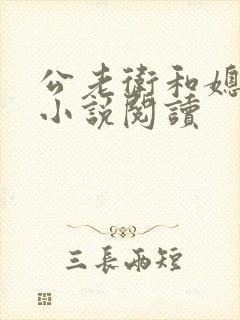 公老卫和媳淑容小说阅读