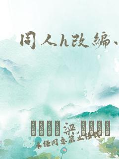 同人h改编小说
