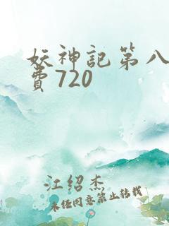 妖神记第八季免费720