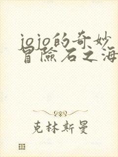 jojo的奇妙冒险石之海免费观看
