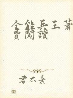 全能兵王萧晨免费阅读