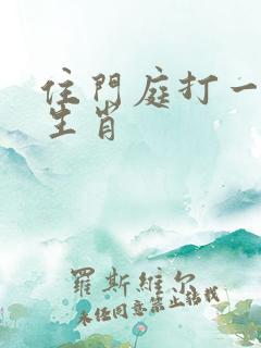 住门庭打一正确生肖