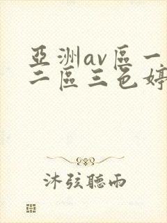 亚洲av区一区二区三色婷婷