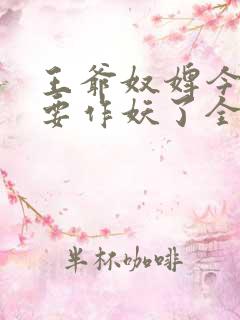 王爷奴婢今天又要作妖了全集免费阅读