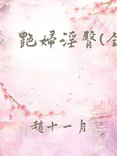 艳妇淫臀(全)