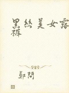 黑丝美女露出内裤
