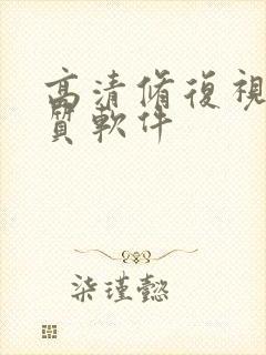 高清修复视频画质软件